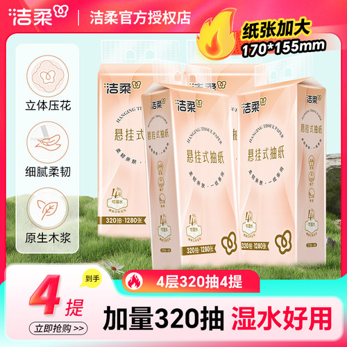洁柔悬挂式抽纸4层320抽