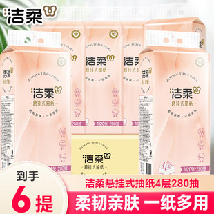 洁柔抽纸悬挂式餐巾纸挂抽擦手纸可湿水面巾纸卫生纸280抽6提整箱