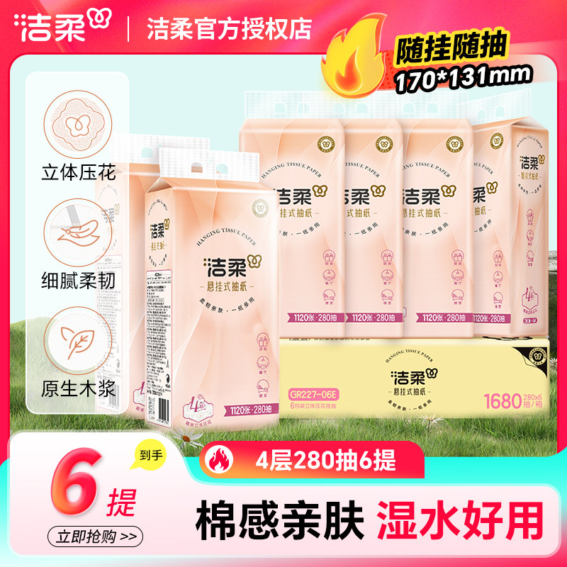 洁柔悬挂式抽纸4层280抽