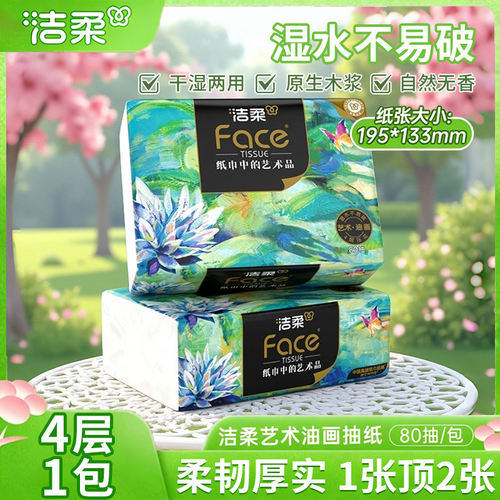 洁柔抽纸Face油画餐巾纸可湿水面巾纸卫生纸原木纸抽宿舍家用