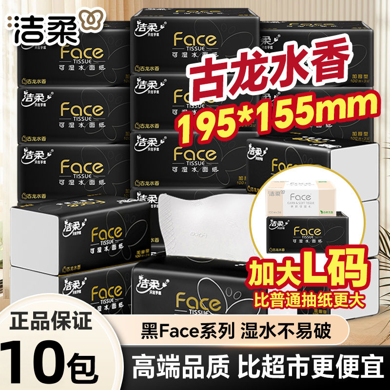 洁柔黑Face古龙水香纸巾L码