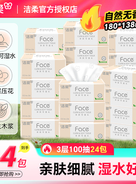 洁柔抽纸粉Face柔韧3层100抽24包可湿水纸巾卫生纸面巾纸餐巾纸