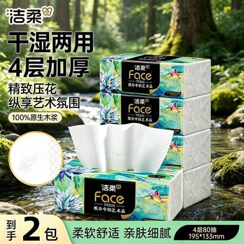 洁柔抽纸Face油画餐巾纸可湿水面巾纸卫生纸抽宿舍家用正品实惠