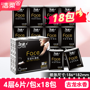 洁柔手帕纸黑Face古龙香餐巾纸可湿水面巾纸学生便携迷你小包纸巾