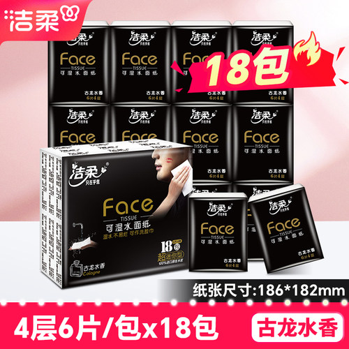 洁柔古龙香手帕纸迷你便携餐巾纸