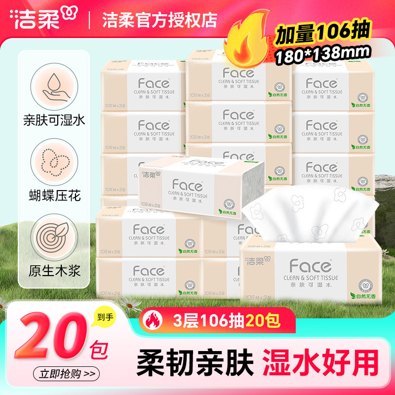 洁柔粉Face抽纸3层106抽20包无香面巾纸家用餐巾纸卫生纸家用纸巾,洗护清洁剂/卫生巾/纸/香薰,抽纸,淘宝优惠券,粉丝福利购,淘宝优惠卷