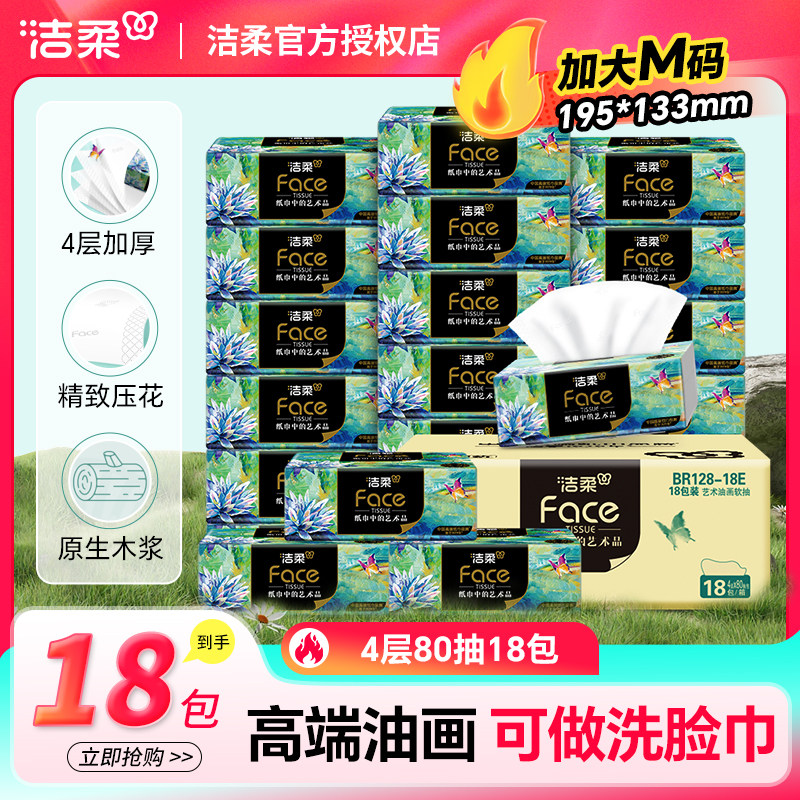 洁柔抽纸艺术油画Face高端纸面巾纸加厚4层可湿水箱装餐巾纸