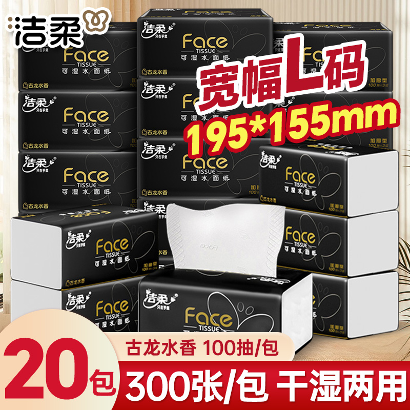 洁柔抽纸黑Face3层100抽L码面巾纸卫生纸古龙香餐巾纸擦手纸20包