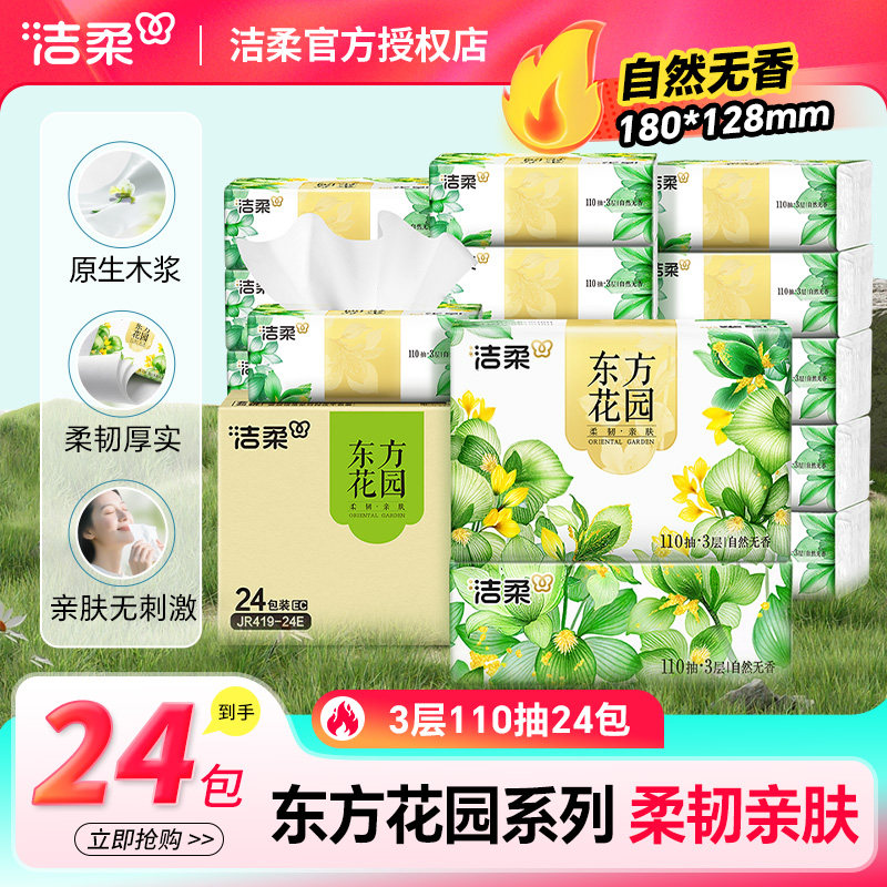 洁柔抽纸东方花园餐巾纸无香110抽面巾纸卫生纸可湿水纸巾宿舍用