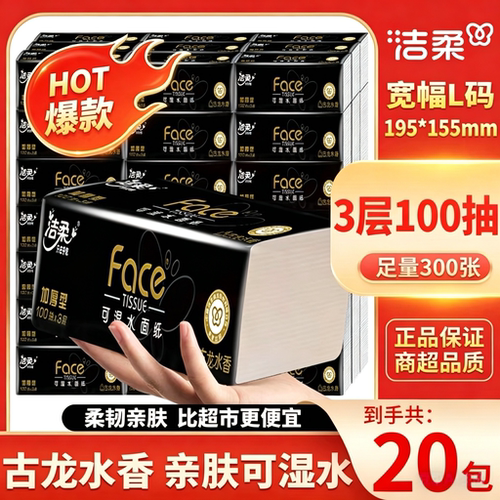 洁柔黑Face古龙香可湿水抽纸