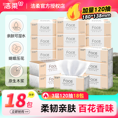 洁柔百花香抽纸120抽18包