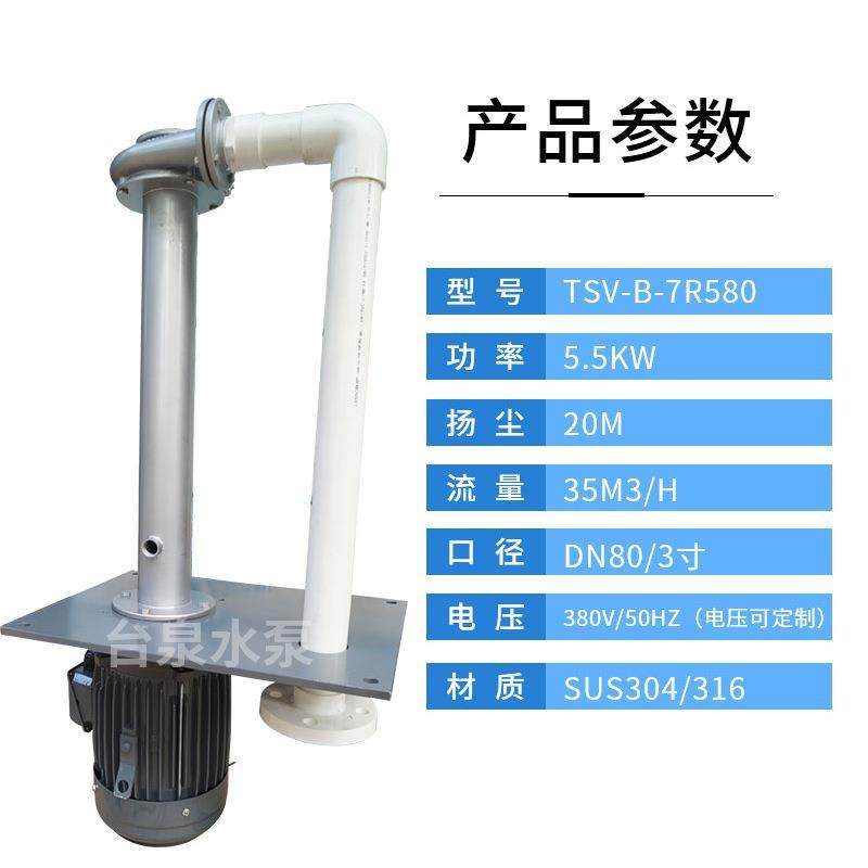 5.5KW喷淋塔耐酸碱立式水泵不锈钢316立式液下泵抗腐蚀304水泵