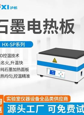 HX-SP400G实验室石墨烯加热板高温耐腐特氟龙涂层预热平台