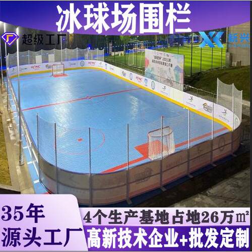 辽宁冰球场围栏轮滑场地冰球场围栏冰球场界墙hdpe耐用专业