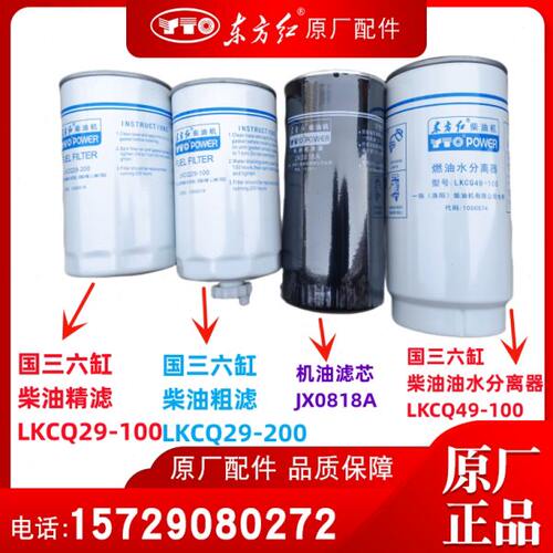 东方红柴油发动机国三六缸柴机油滤芯LKCQ29-100 LKCQ49-100原厂