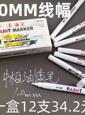 中柏151油漆笔细头1.0MM胶头白色记号漆笔修复补漆记号防水不褪色