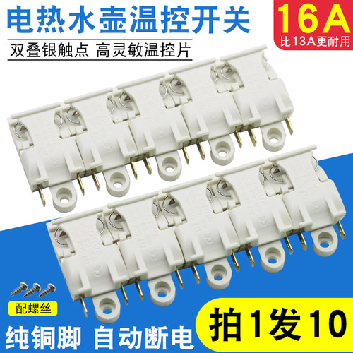 16A大功率电热水壶o蒸汽开关 通用型烧水壶自动断电温控开关按键