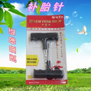 新丰泰全钢补胎针汽车实心补胎针 轮胎工具真空轮胎补胎胶条插针