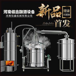 佰鑫酿酒设备柴火烤酒烧酒设备一体机一整套全套酿酒机小型家用