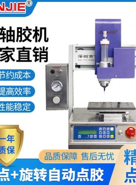 厂家直供深圳四轴胶机自动涂胶机 针筒点+旋转自动点胶机J004-Z