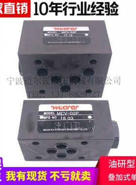 叠加式单向阀MCV-02P MCV-02A MCV-02B MCV-03P MCV-03A MCV-03B