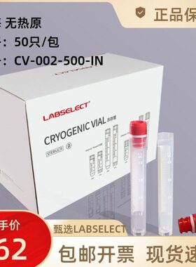 5ml冻存管可立内旋甄选 LABSELECT CV-002-500-IN无酶无热原50支