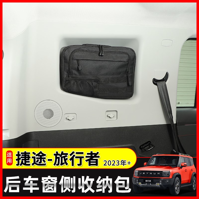 适用23年后捷途k旅行者后备箱侧窗储物包改装山海T2尾箱车载收纳