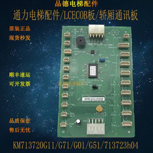 通力电梯配件/LCECOB板KM713720G11 G71轿厢通讯板713723h04全新