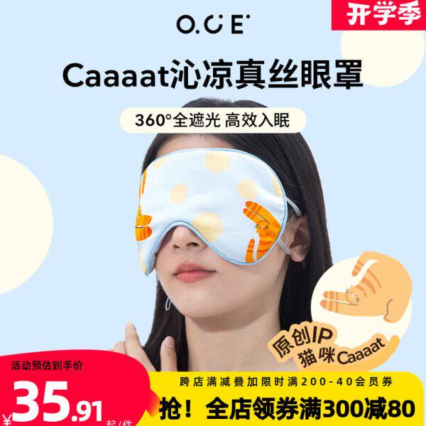 OCE真丝眼罩睡眠专用遮光睡觉护眼罩挂耳桑蚕丝疲劳男女缓解眼睛