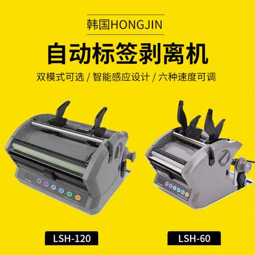 HONGJIN宏锦标签剥离机LSH-60M/120/180M全自动标签剥离器分离器