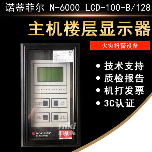 NOTIFIER 诺帝菲尔LCD-100-B/128楼层显示器 N-6000主机 原装现货