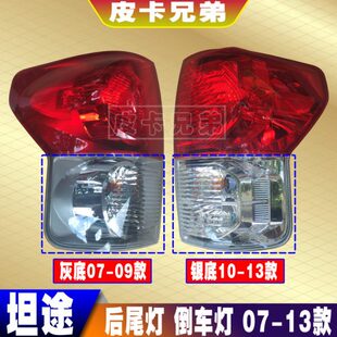 坦途皮卡后尾灯防追尾灯倒车灯刹车灯灯泡总成坦途配件 07-13款