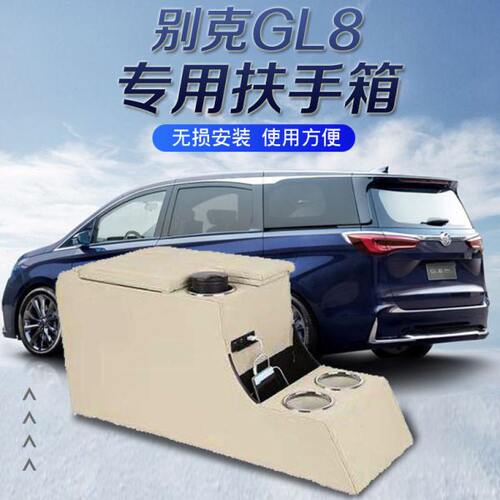 别克gl8中央扶手箱专用老款陆尊商务车手扶箱多功能收纳箱后排