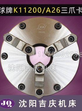 沈阳数控机床CAK6136 CAK3665 呼和浩特 环球三爪卡盘 K11200/A26