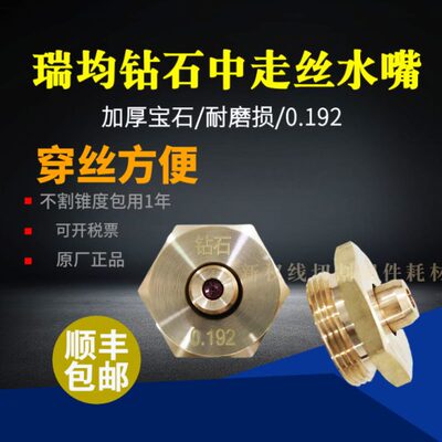 瑞钧中走丝钻石水嘴线切割水嘴霸器中走丝水嘴0.192原耐磨耐用