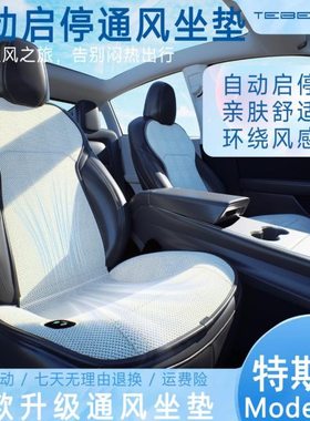 特贝拉座椅通风model3坐垫modely汽车坐垫夏季凉垫屁垫降温散热垫