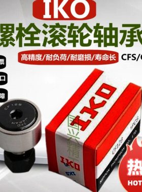 IKO螺栓微型滚轮轴承滚针CFS2.5V CFS3 CFS4 CFS5  BUU凸轮随动器
