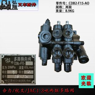 叉车配件 多路转向阀 2联 多路阀 CDB2-F15-A0 合力 杭叉 1-3吨