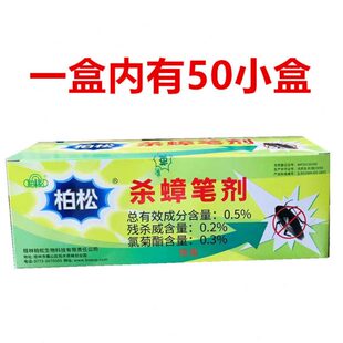 柏松 杀蟑笔剂  蟑螂蜚蠊 杀蟑笔剂 一盒50小盒