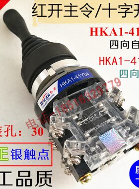 红开主令十字摇杆HKA1-41Y04四向手动复位 41Z04自复位 精品银点