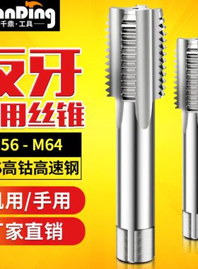 左旋丝攻左牙丝锥倒反牙攻丝钻头M56m58M60m64*1.5x2*3X4*5.5X6