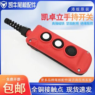 尾板开关凯卓立运通港版手柄通用牛力三能尾板通用三键控制盒