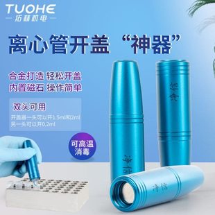 拓赫 KGQ-1开盖器0.2ml/1.5ml/2ml离心管PCR管开盖通用圆底连盖机