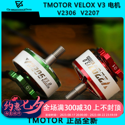 TMOTaOR 乘风VELOX V3 V2306 V2207电机5寸 FPV穿越机4S 6S马达