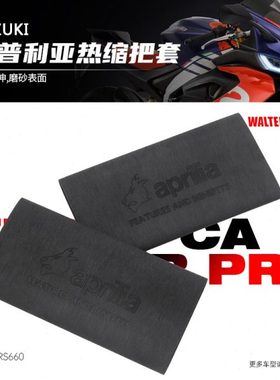 适用阿普利亚GPR250R RS660 150R改装防滑防汗耐用橡胶热缩把套