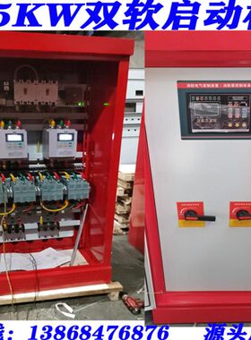 一用一备75KW控制箱软启动柜喷淋泵双软启动控制柜 双软启动器