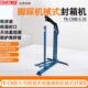 35机械脚踩式 竖杆封箱封底封口机系列 CMB 台湾TOUKYMAX东畸TK