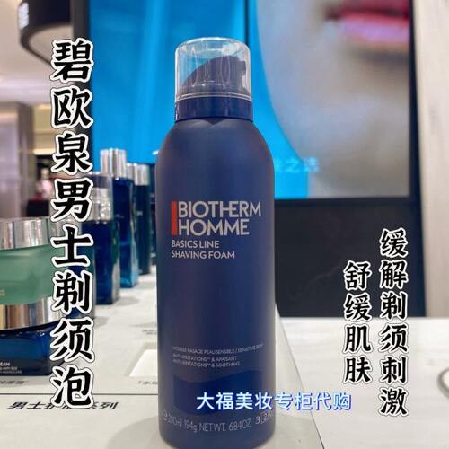 5.8折碧欧泉男士剃须泡沫200ml 温和剃须泡