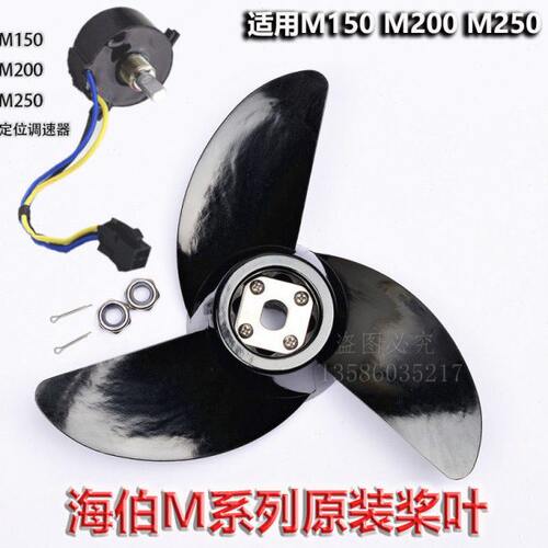 海伯M250 M200 M150配件零件水叶 桨叶  螺旋桨叶 调节器 调速器