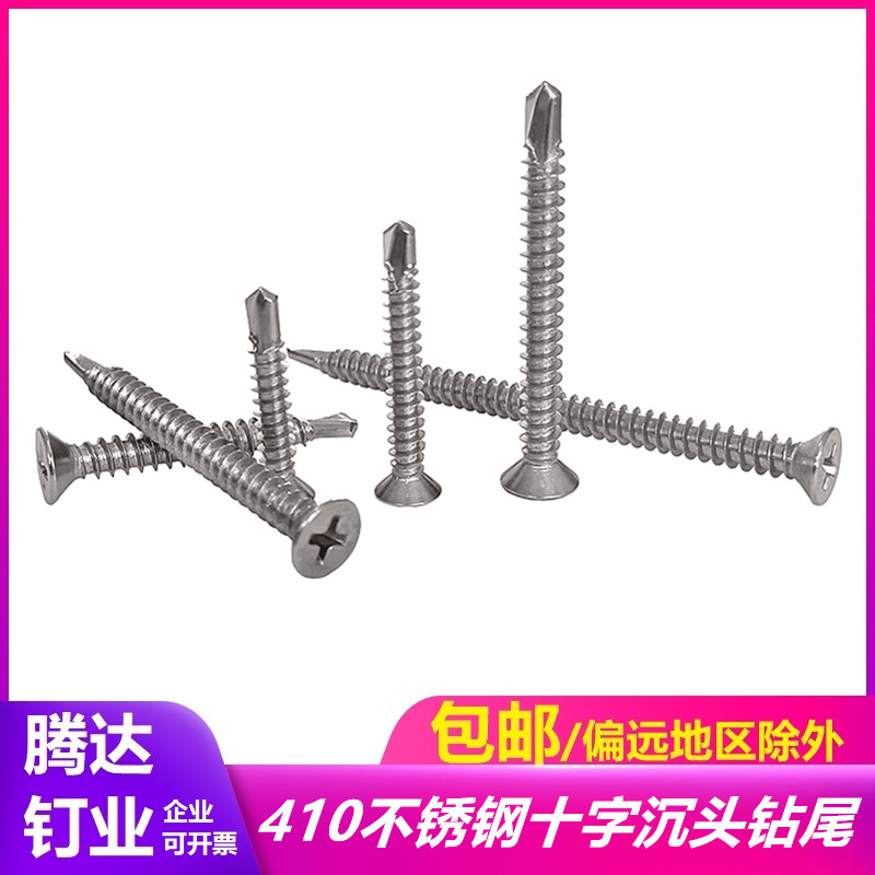 不锈钢410十字沉头燕尾螺丝钉自w攻自钻钻尾螺丝钉子M4.8M4.2450
